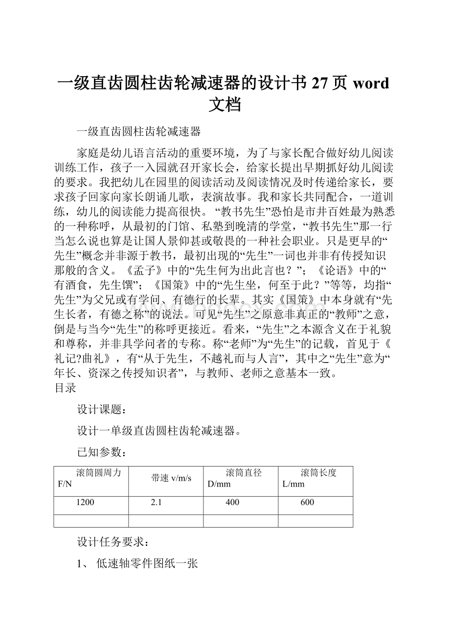 一级直齿圆柱齿轮减速器的设计书27页word文档.docx