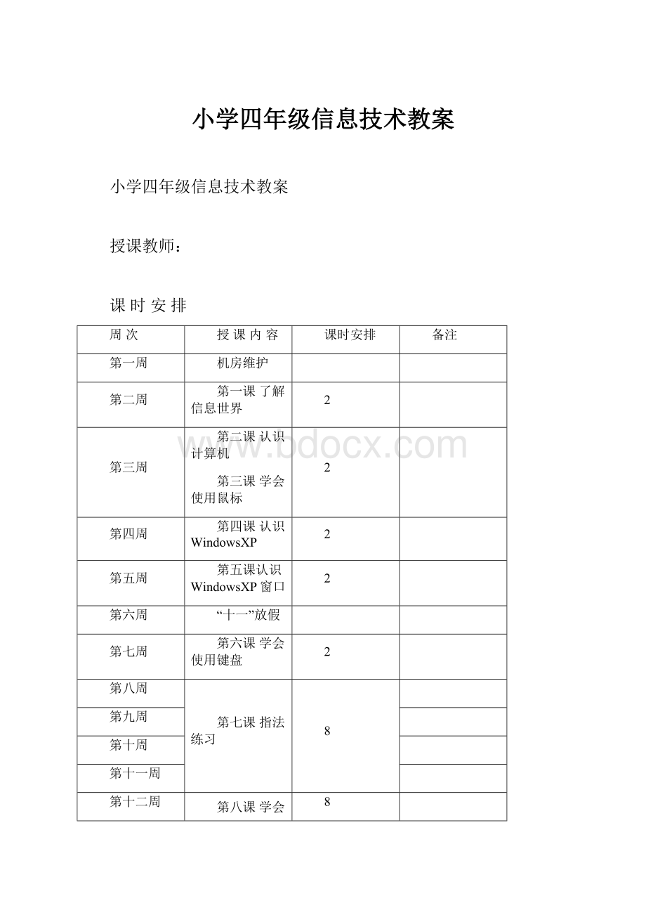 小学四年级信息技术教案.docx_第1页