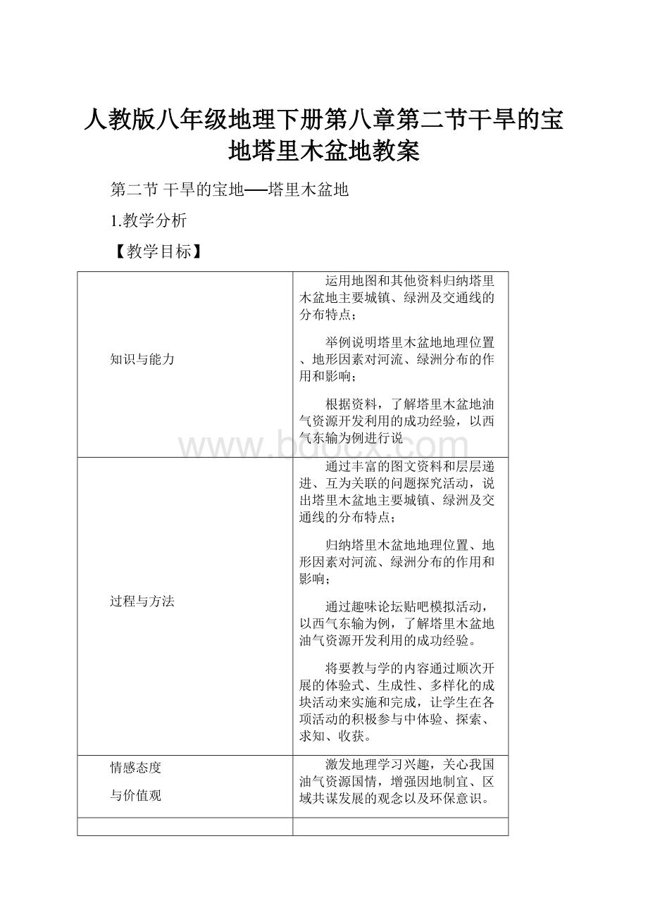 人教版八年级地理下册第八章第二节干旱的宝地塔里木盆地教案.docx_第1页