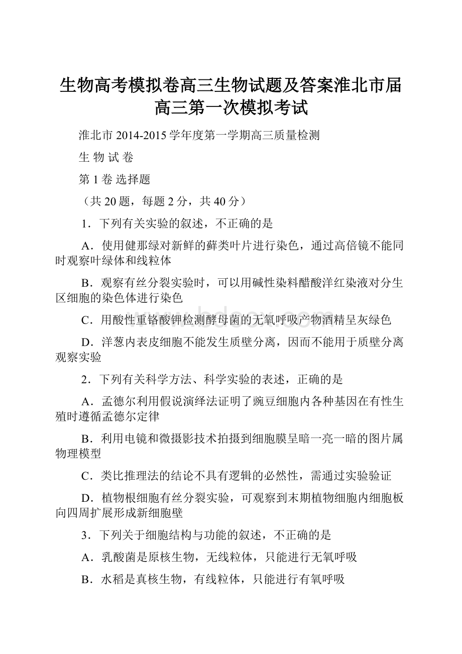 生物高考模拟卷高三生物试题及答案淮北市届高三第一次模拟考试.docx