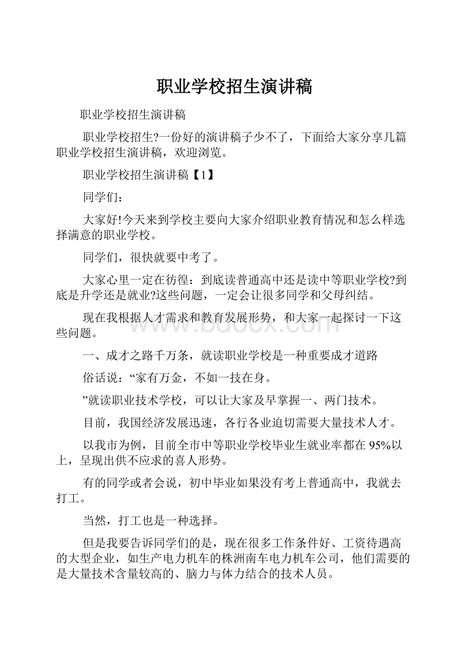 职业学校招生演讲稿.docx