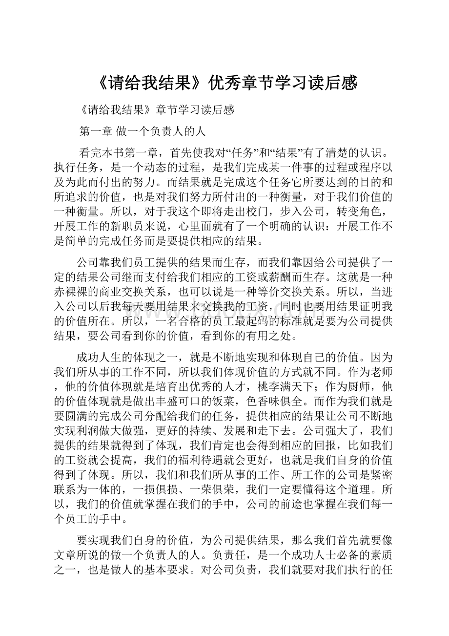 《请给我结果》优秀章节学习读后感.docx