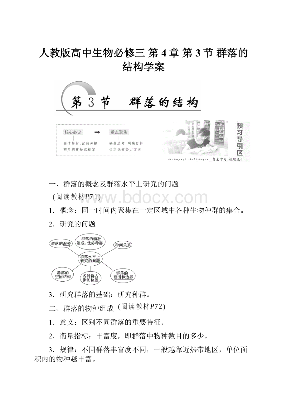 人教版高中生物必修三 第4章 第3节 群落的结构学案.docx