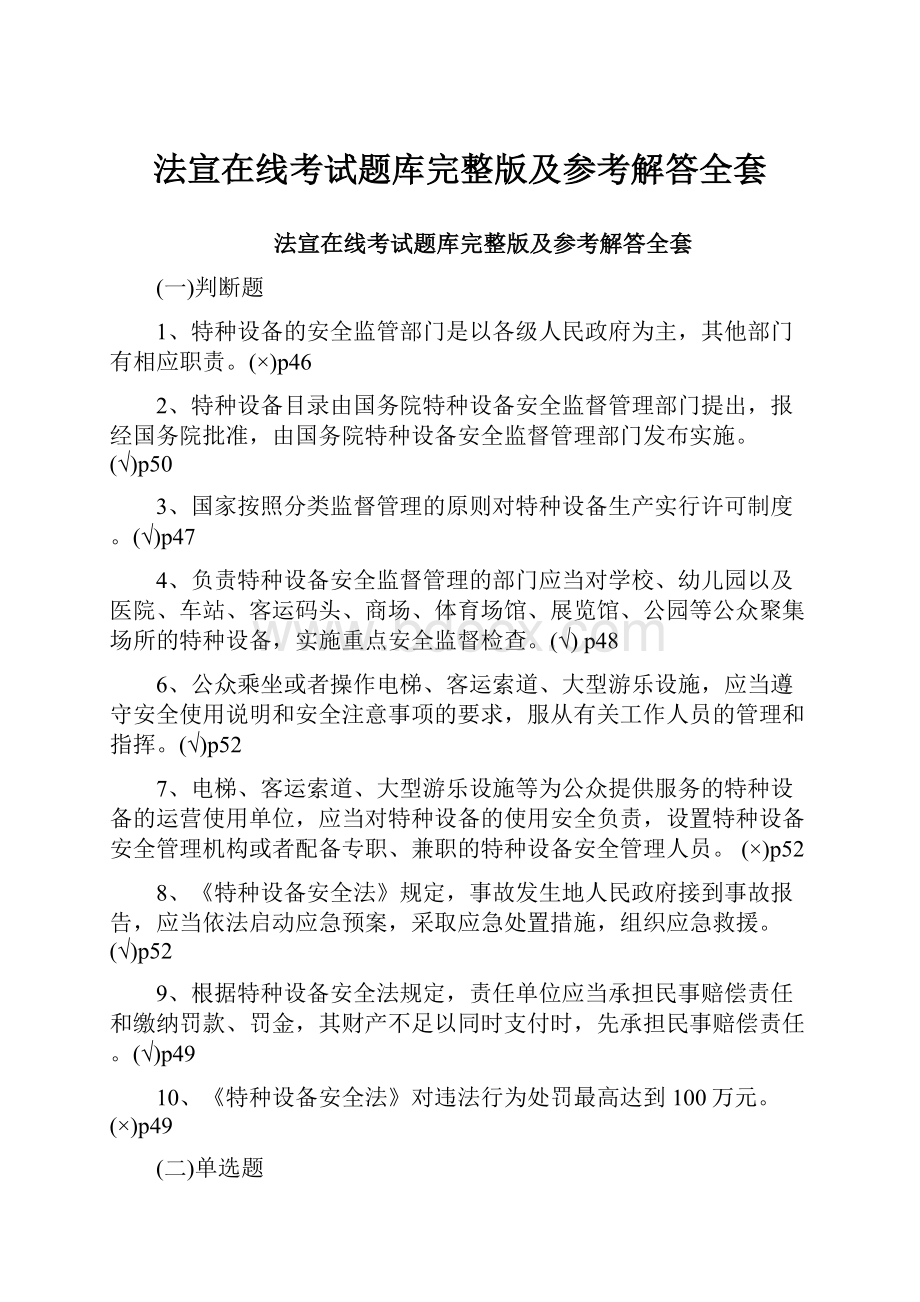 法宣在线考试题库完整版及参考解答全套.docx_第1页