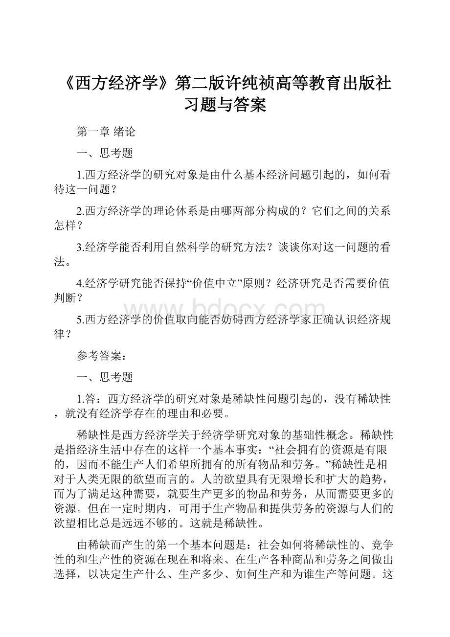 《西方经济学》第二版许纯祯高等教育出版社习题与答案.docx_第1页