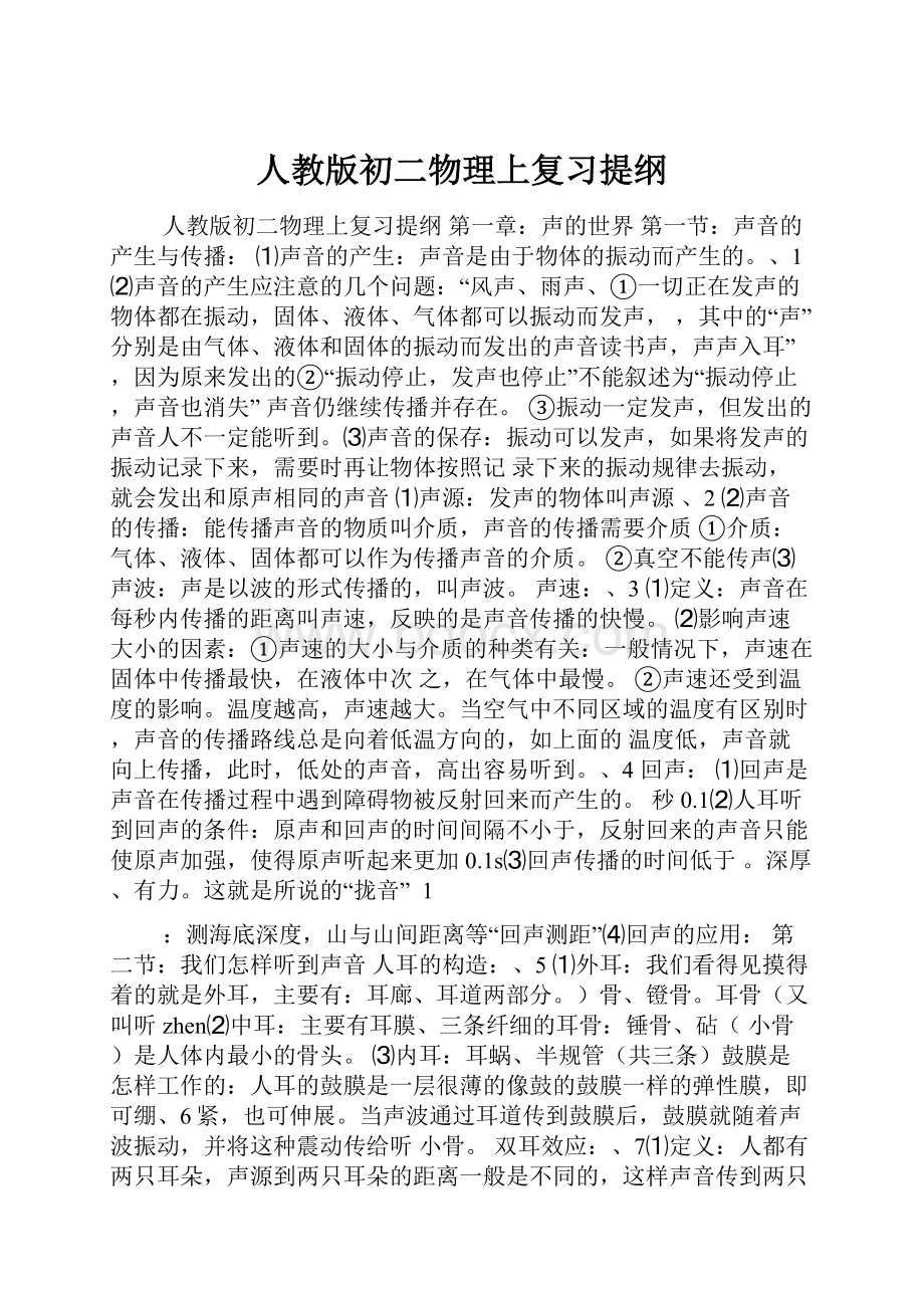 人教版初二物理上复习提纲.docx