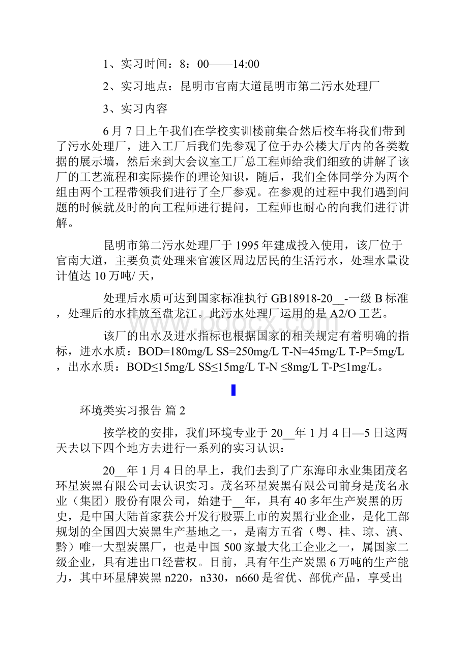 环境类实习报告四篇.docx_第2页