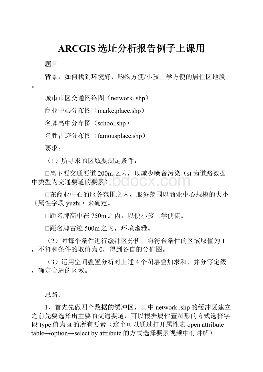 ARCGIS选址分析报告例子上课用.docx_第1页