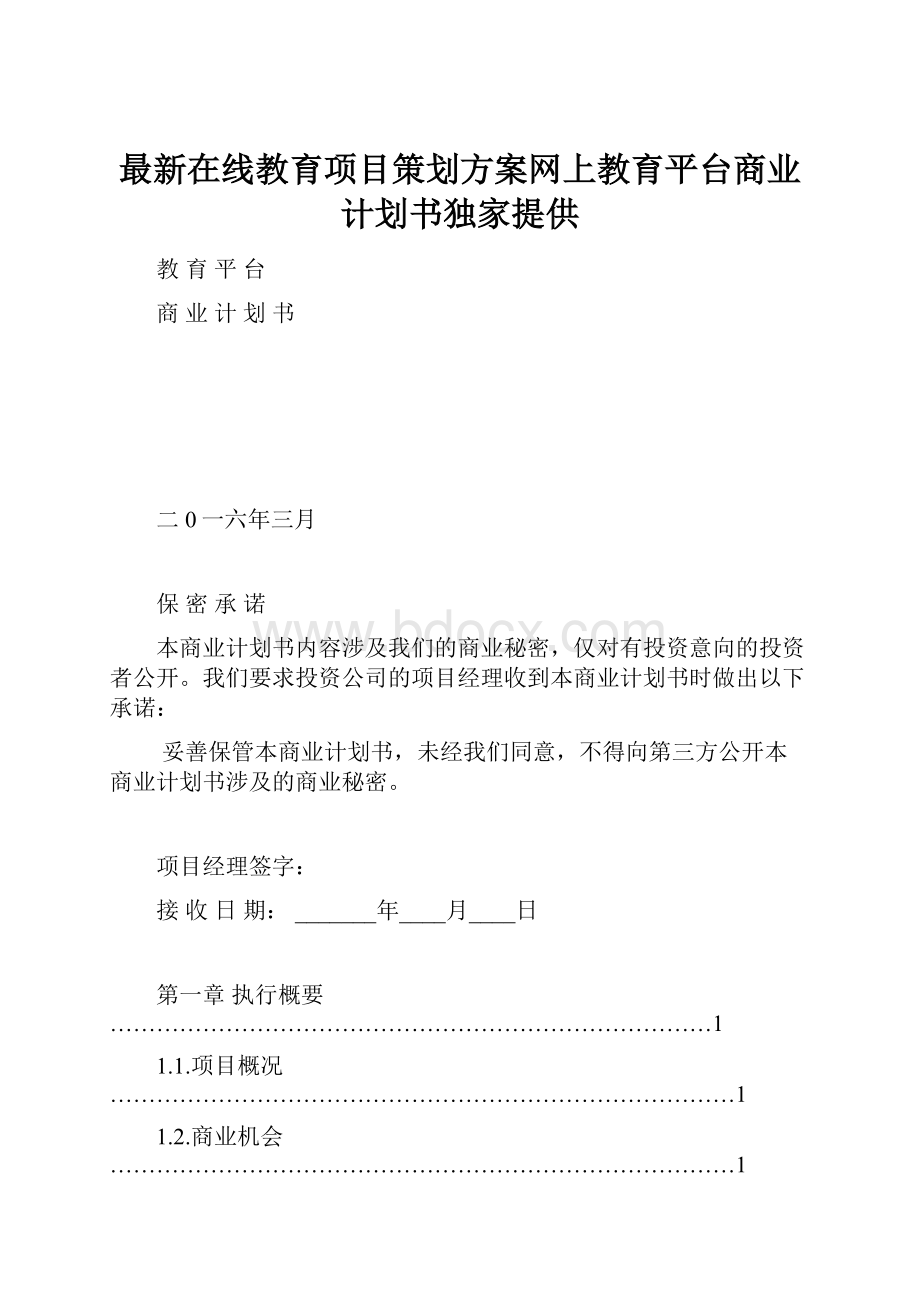 最新在线教育项目策划方案网上教育平台商业计划书独家提供.docx_第1页