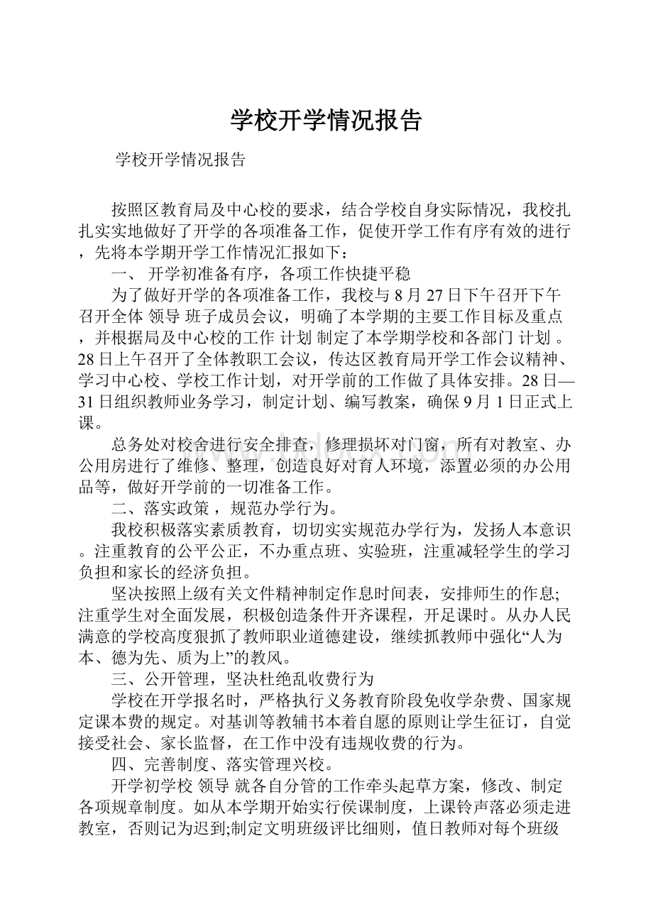 学校开学情况报告.docx_第1页