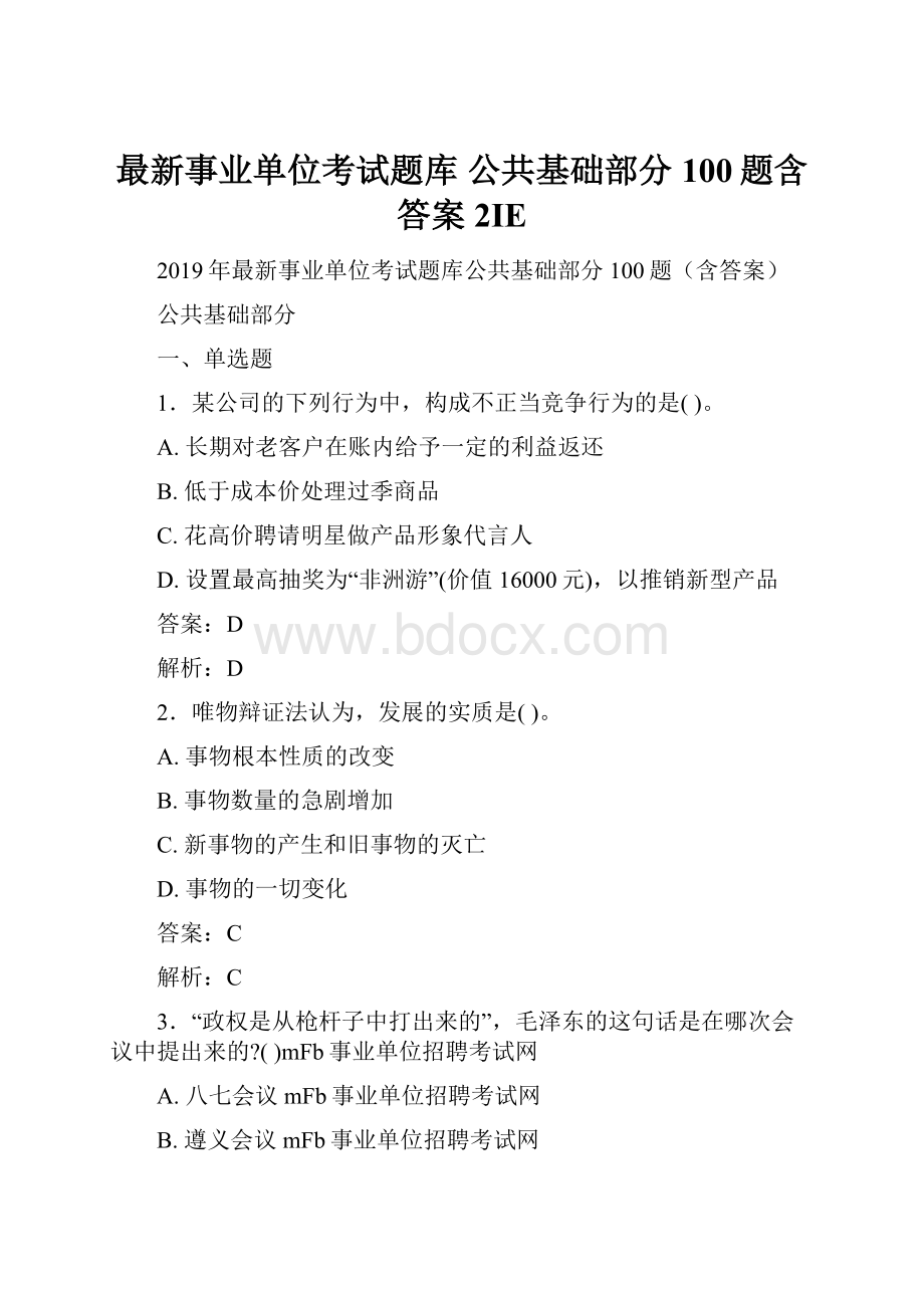 最新事业单位考试题库 公共基础部分100题含答案2IE.docx