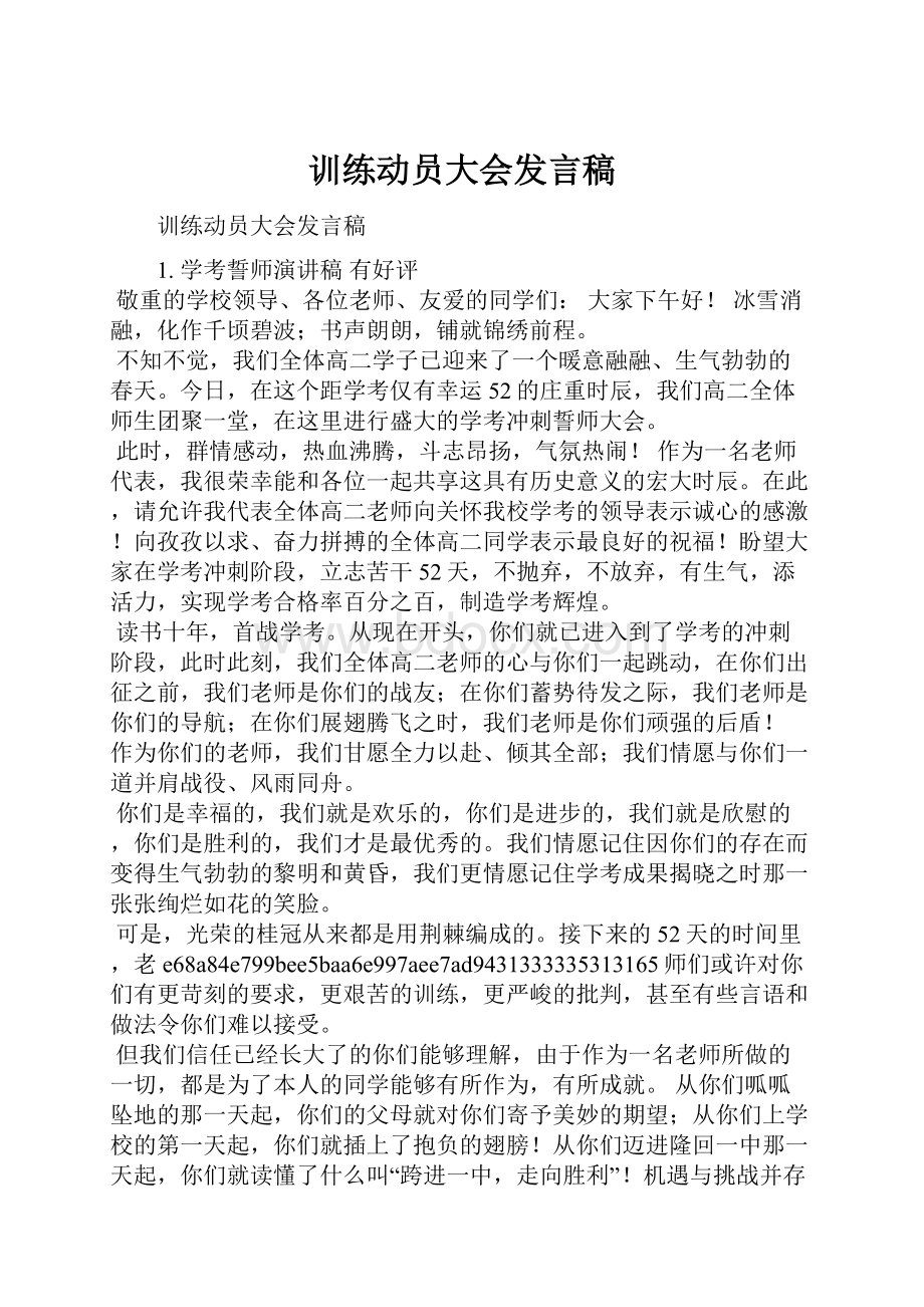 训练动员大会发言稿.docx_第1页