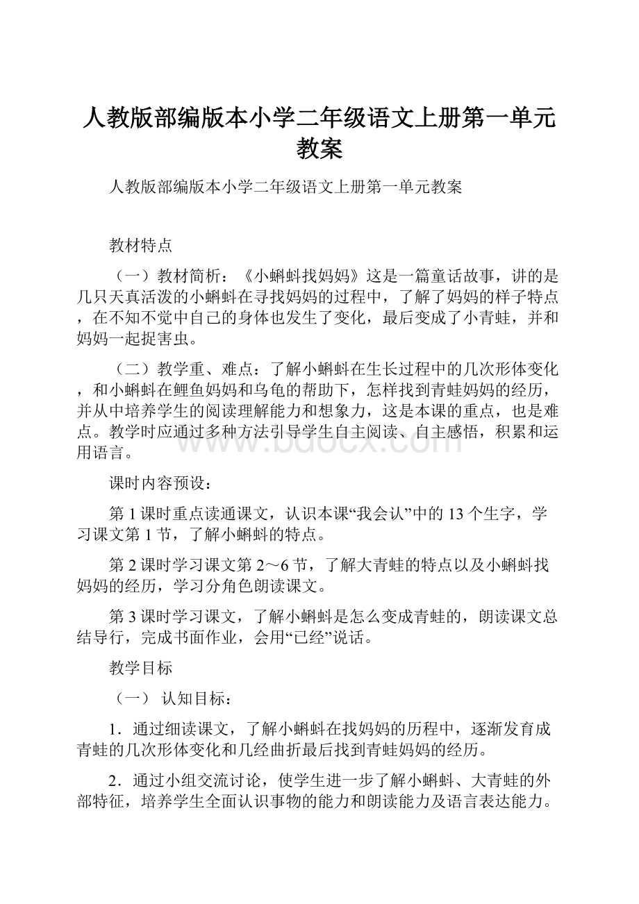 人教版部编版本小学二年级语文上册第一单元教案.docx