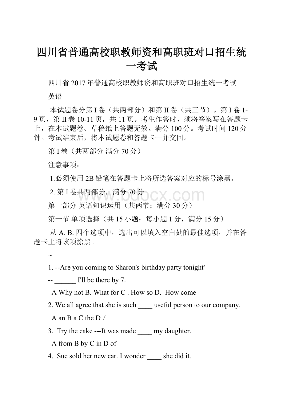 四川省普通高校职教师资和高职班对口招生统一考试.docx_第1页