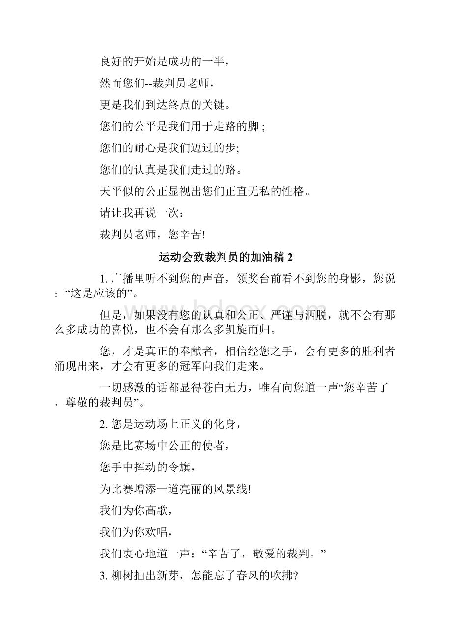 运动会致裁判员的加油稿.docx_第2页