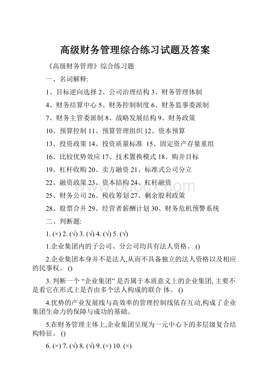 高级财务管理综合练习试题及答案.docx