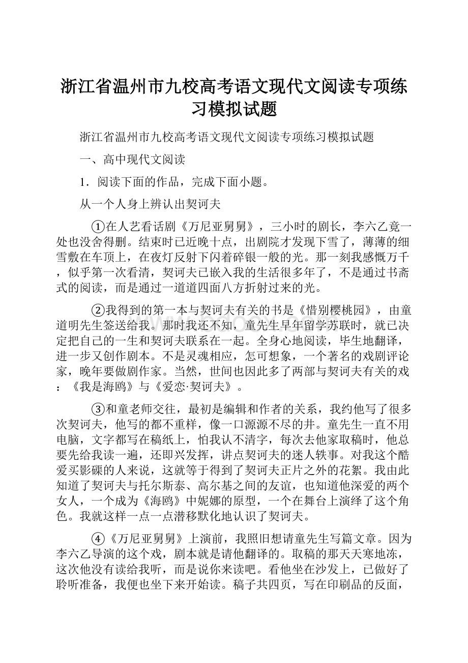 浙江省温州市九校高考语文现代文阅读专项练习模拟试题.docx