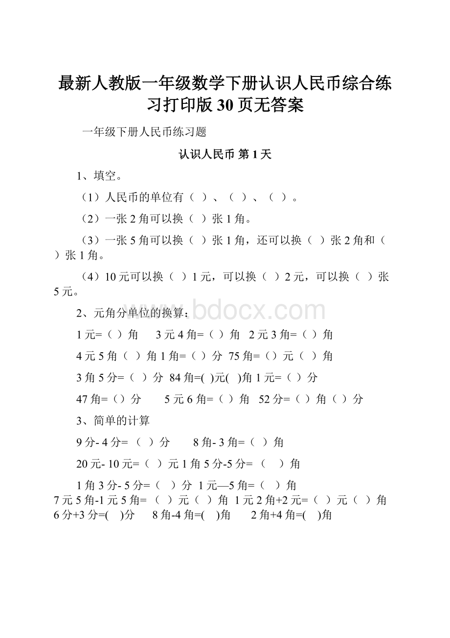 最新人教版一年级数学下册认识人民币综合练习打印版30页无答案.docx