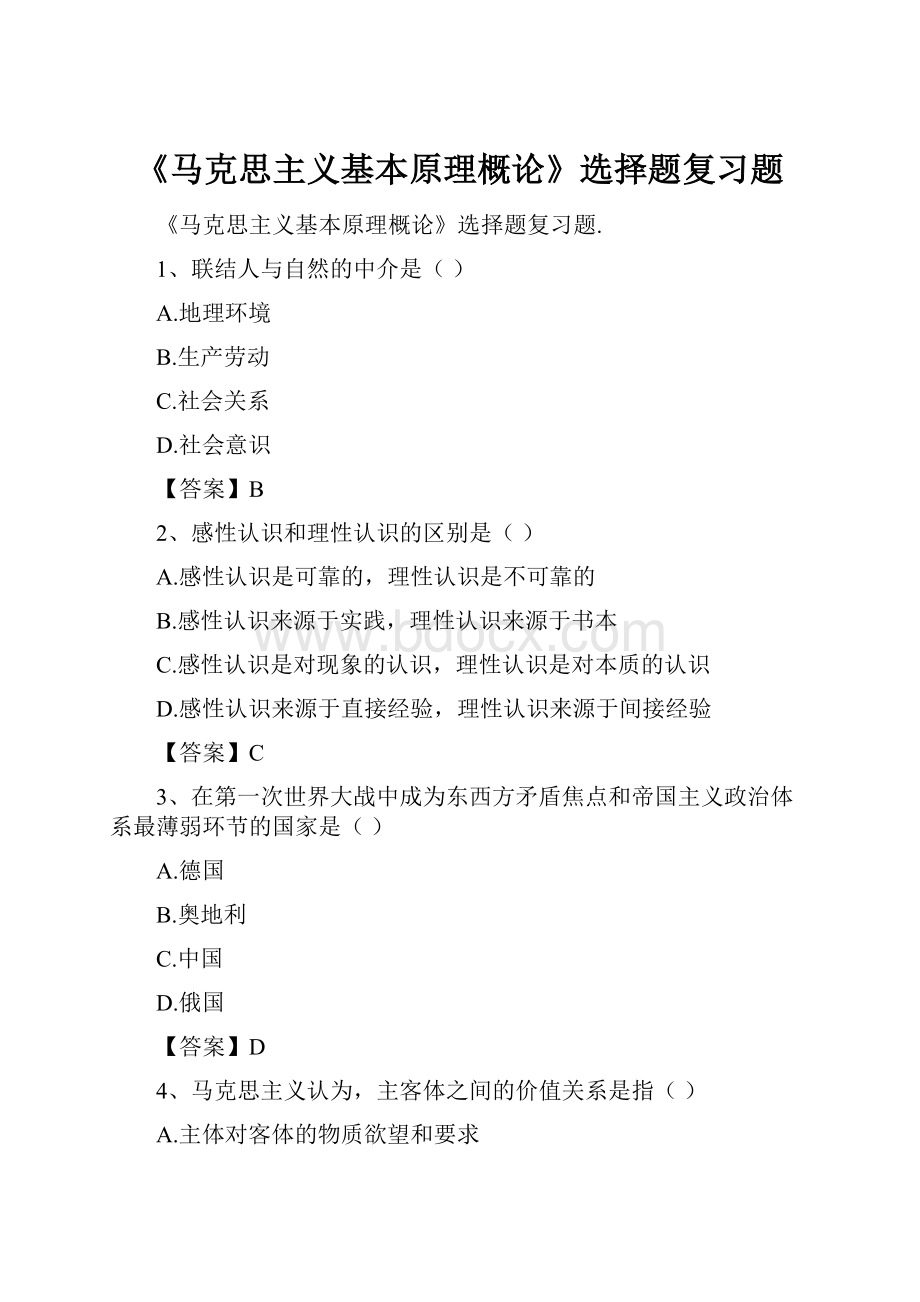 《马克思主义基本原理概论》选择题复习题.docx_第1页