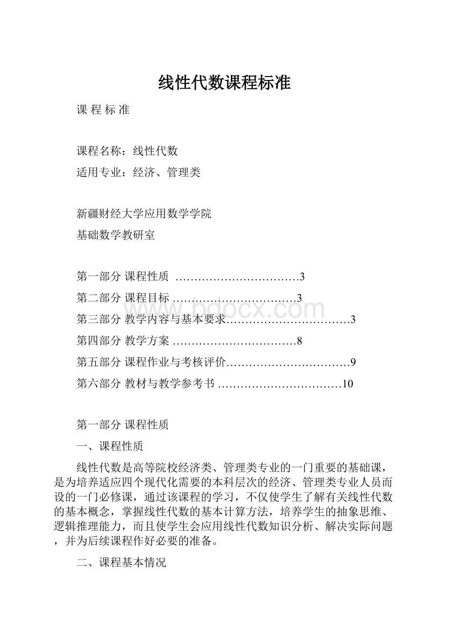 线性代数课程标准.docx