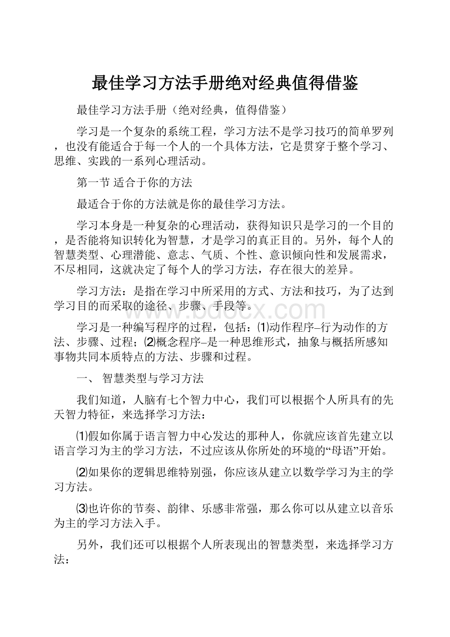 最佳学习方法手册绝对经典值得借鉴.docx