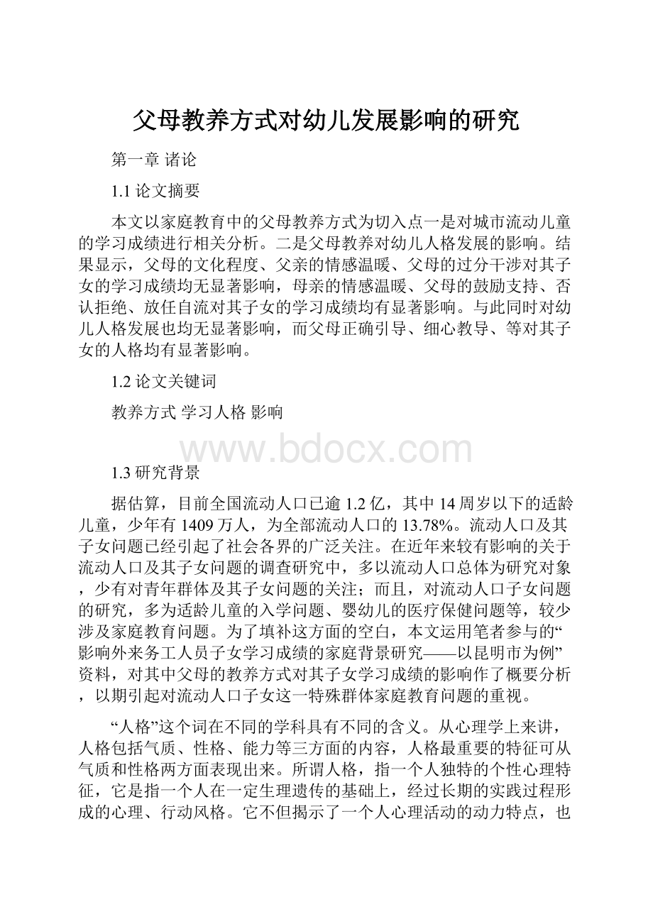 父母教养方式对幼儿发展影响的研究.docx