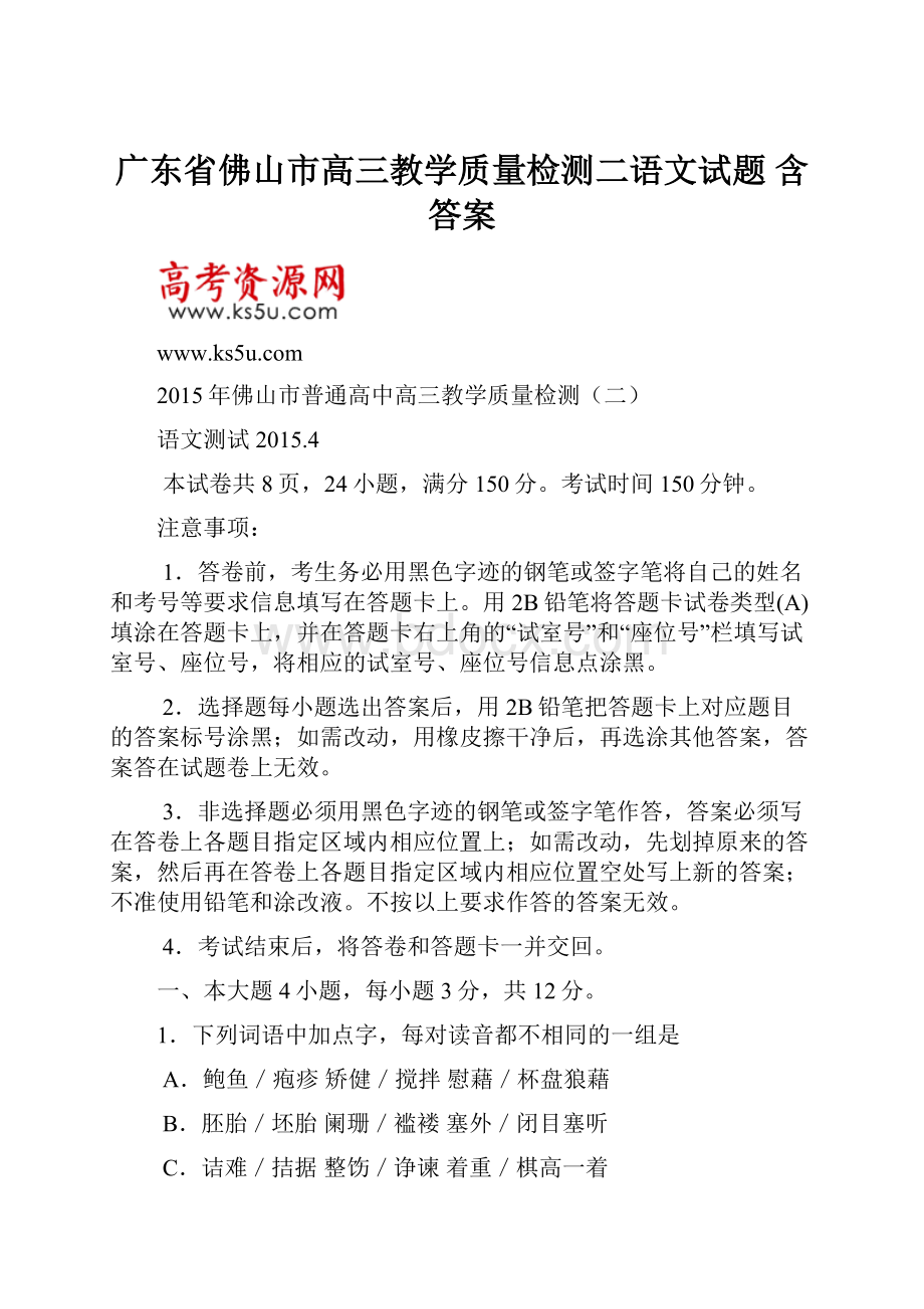 广东省佛山市高三教学质量检测二语文试题 含答案.docx_第1页