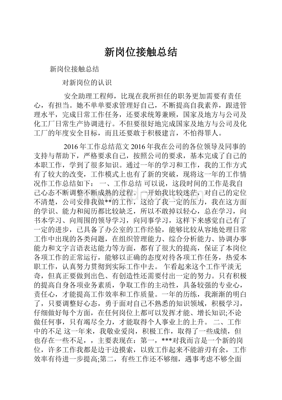 新岗位接触总结.docx