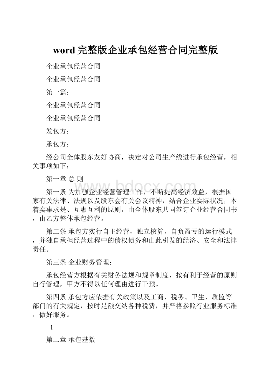 word完整版企业承包经营合同完整版.docx