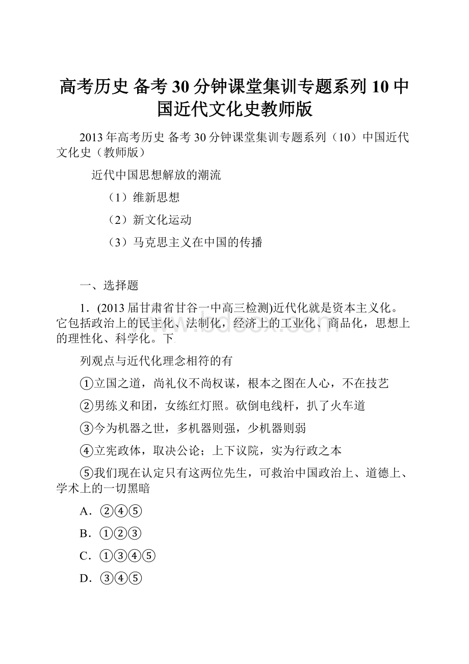 高考历史 备考30分钟课堂集训专题系列10中国近代文化史教师版.docx