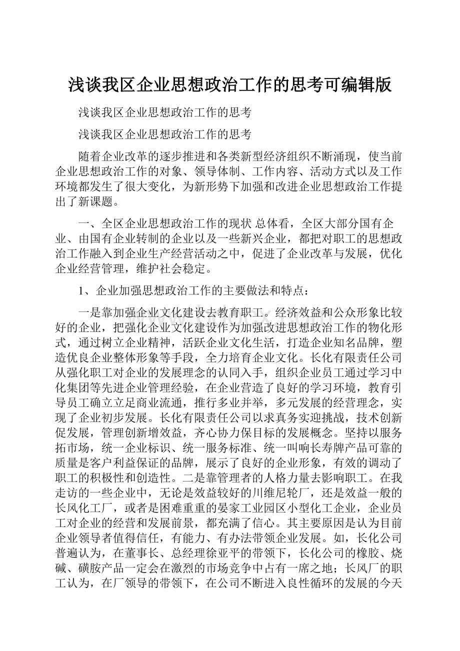 浅谈我区企业思想政治工作的思考可编辑版.docx