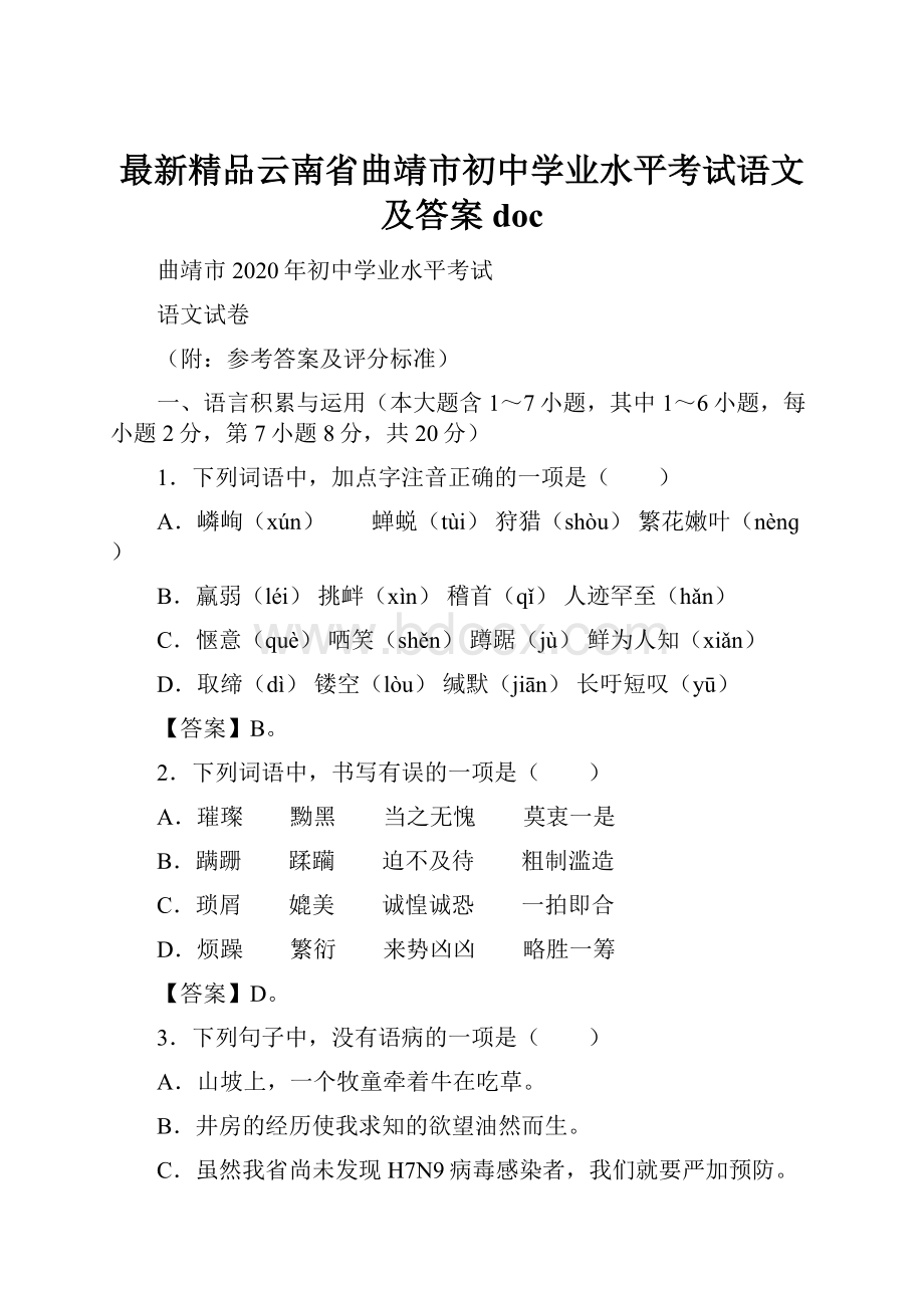 最新精品云南省曲靖市初中学业水平考试语文及答案doc.docx