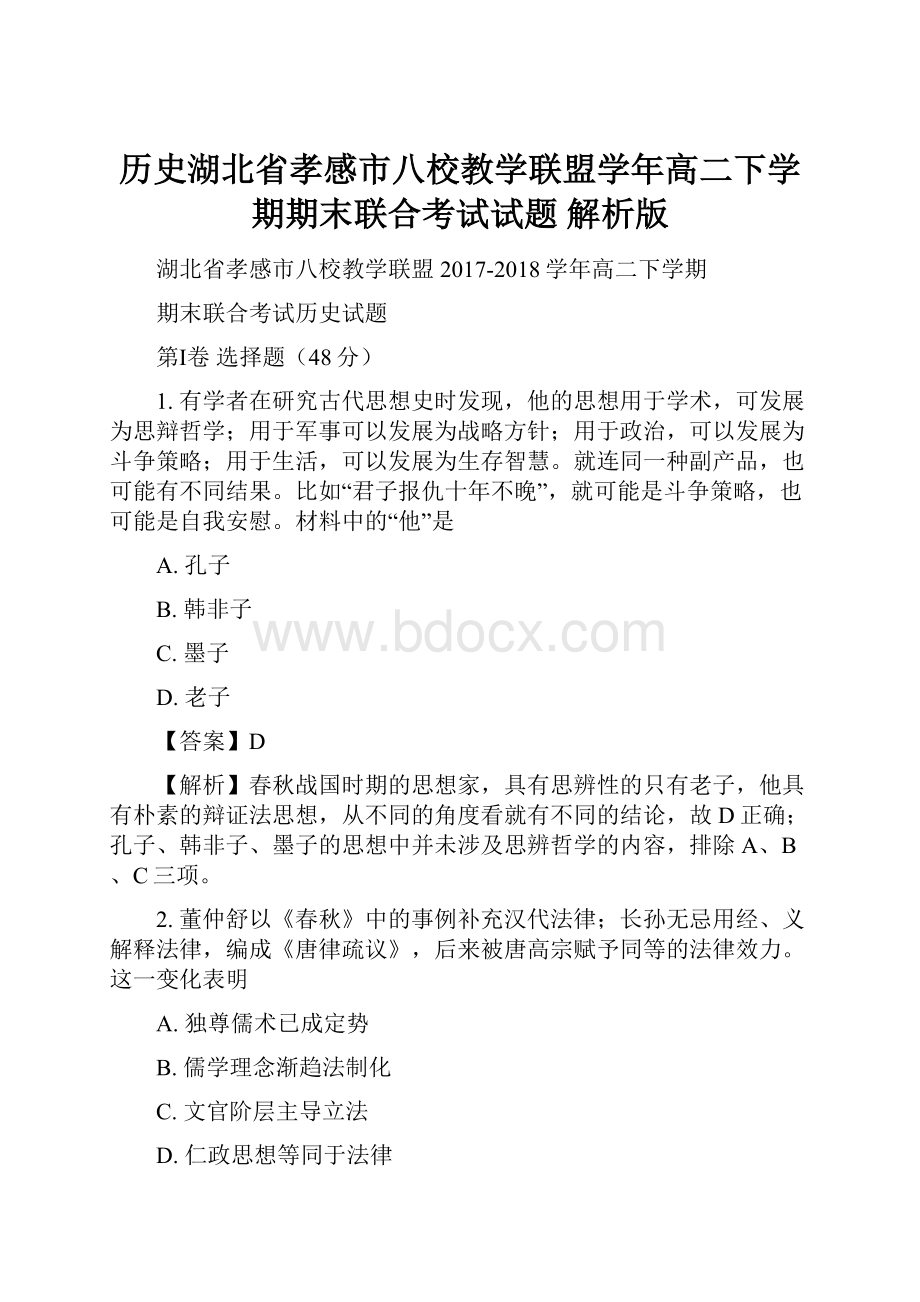 历史湖北省孝感市八校教学联盟学年高二下学期期末联合考试试题 解析版.docx_第1页