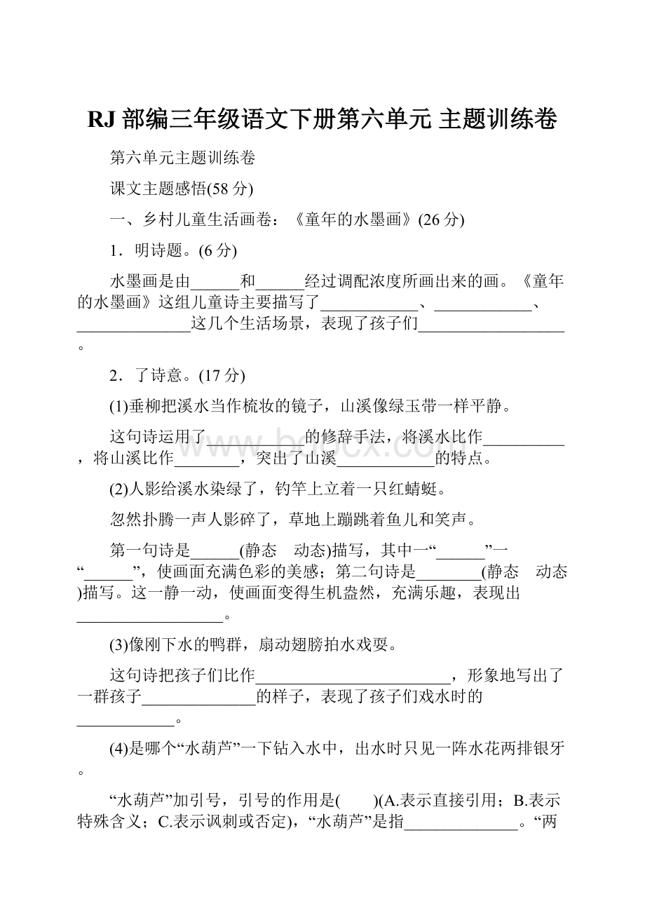 RJ部编三年级语文下册第六单元 主题训练卷.docx_第1页