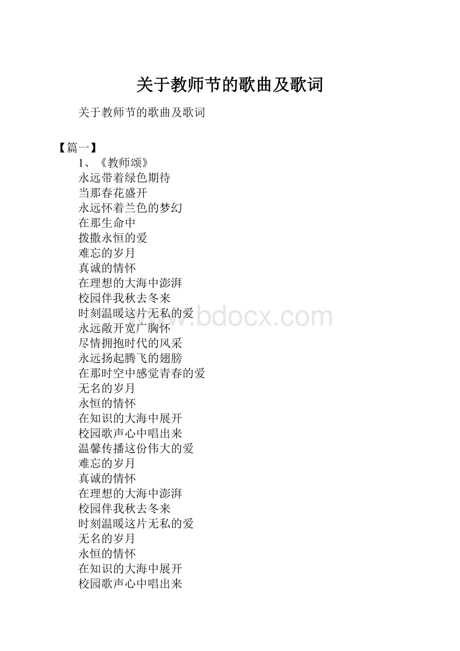 关于教师节的歌曲及歌词.docx