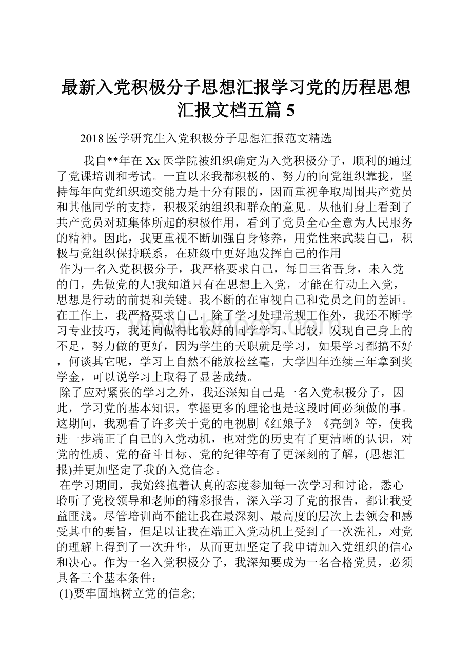 最新入党积极分子思想汇报学习党的历程思想汇报文档五篇 5.docx_第1页