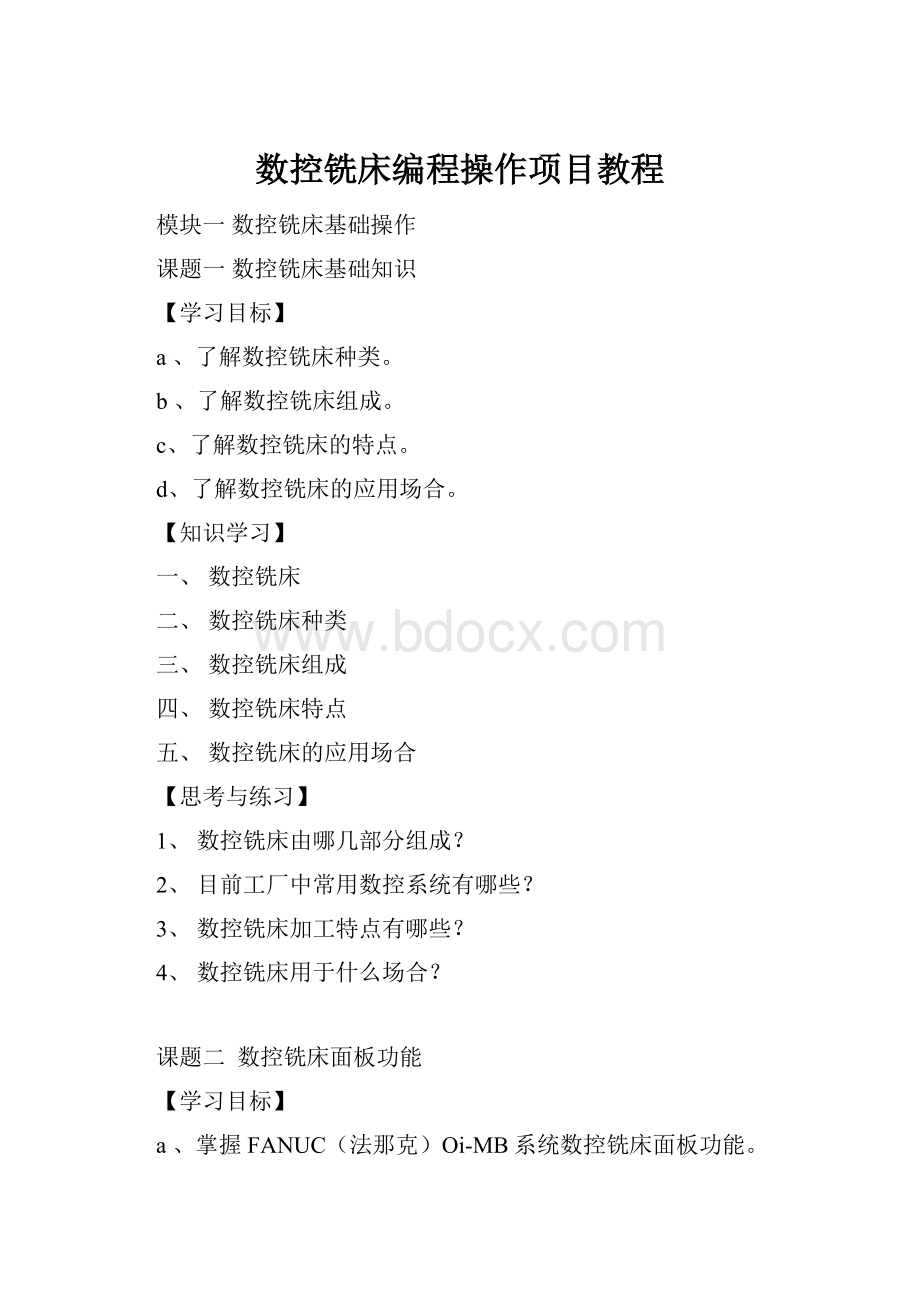 数控铣床编程操作项目教程.docx