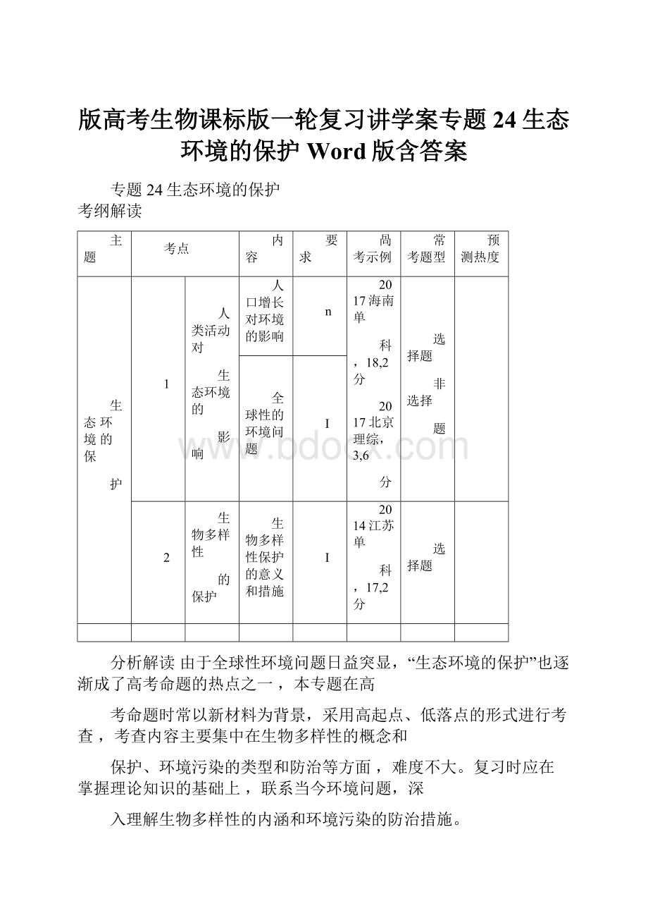 版高考生物课标版一轮复习讲学案专题24生态环境的保护Word版含答案.docx