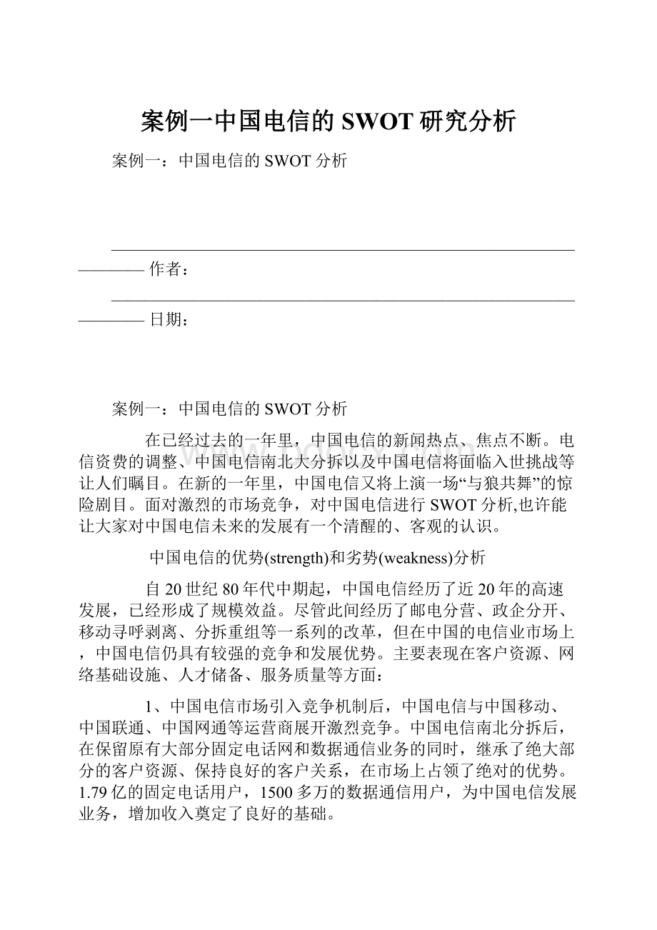 案例一中国电信的SWOT研究分析.docx