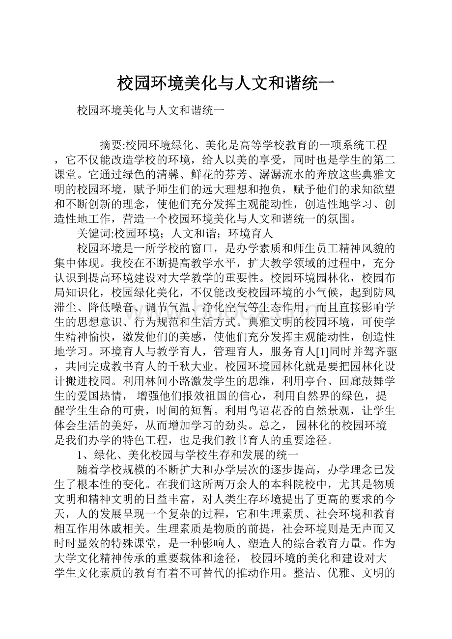 校园环境美化与人文和谐统一.docx_第1页