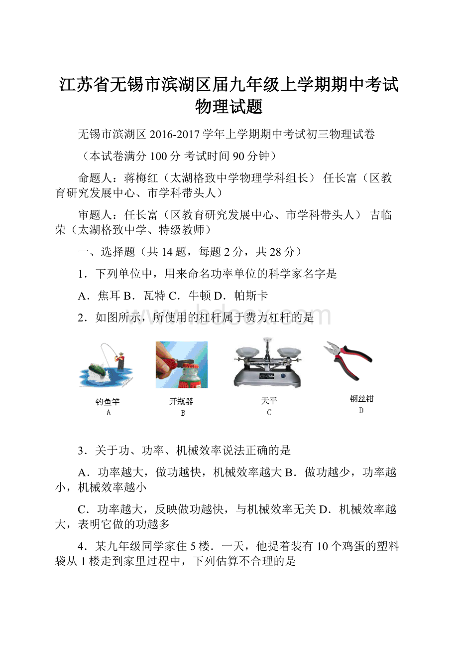 江苏省无锡市滨湖区届九年级上学期期中考试物理试题.docx