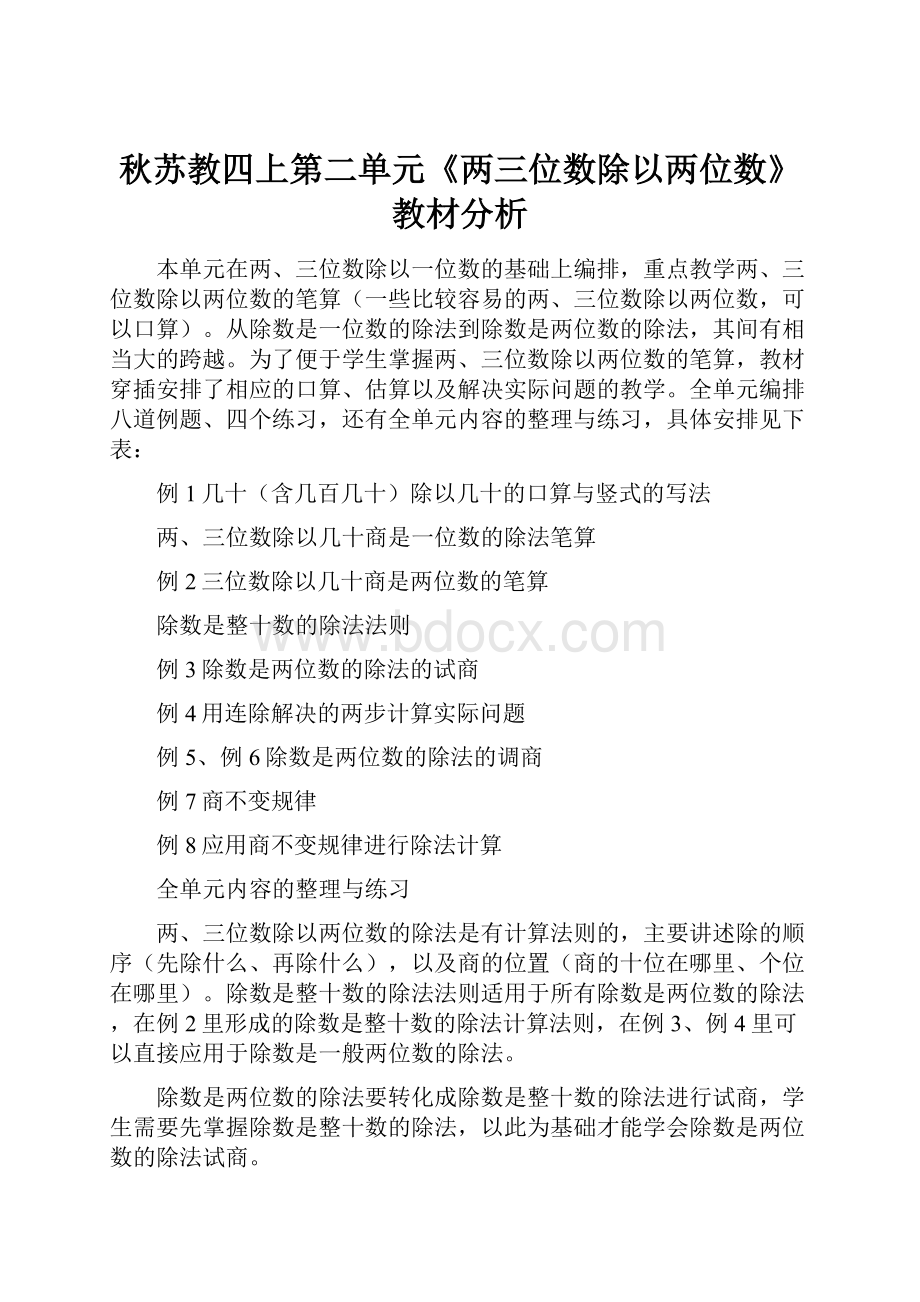 秋苏教四上第二单元《两三位数除以两位数》教材分析.docx_第1页