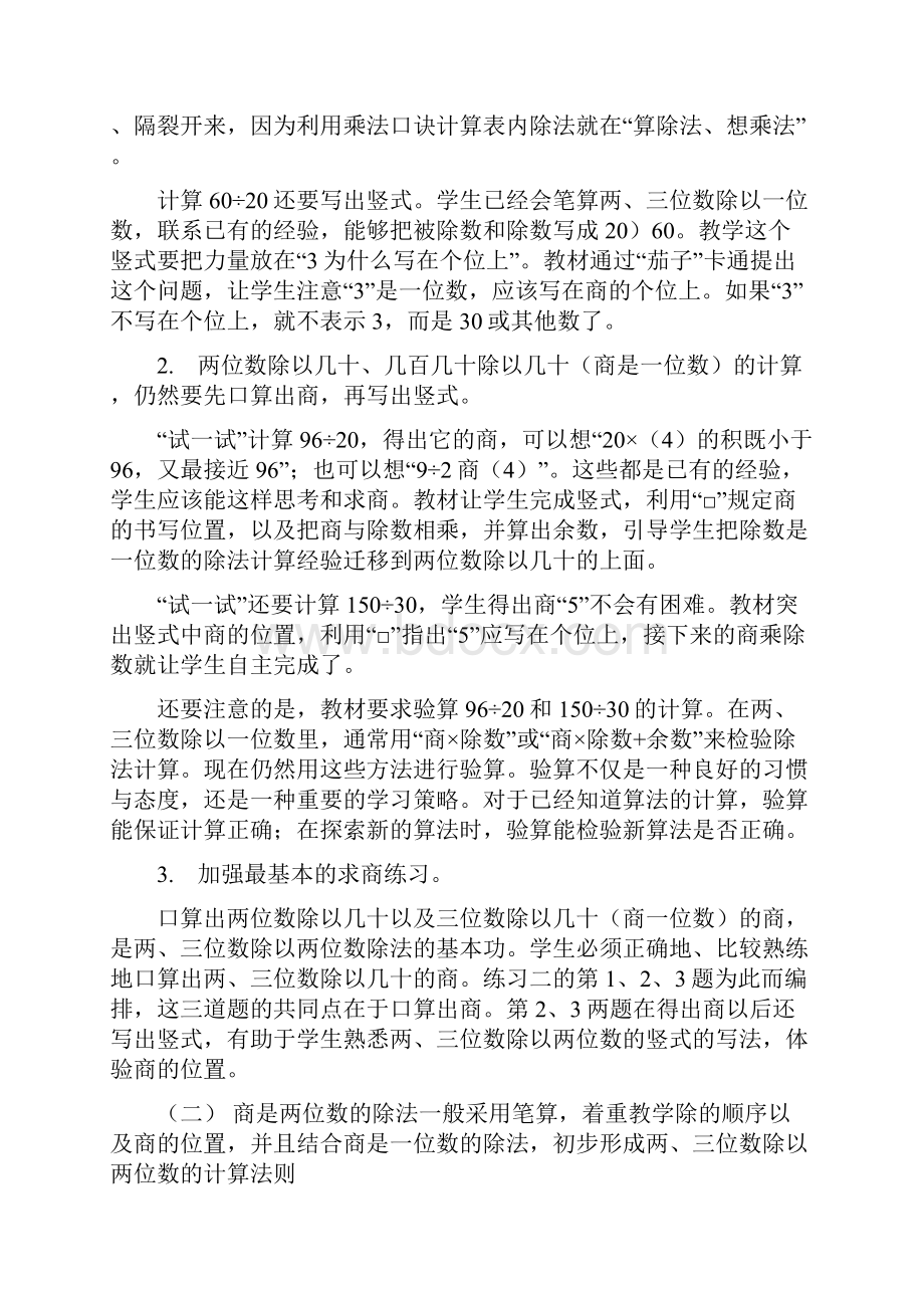 秋苏教四上第二单元《两三位数除以两位数》教材分析.docx_第3页