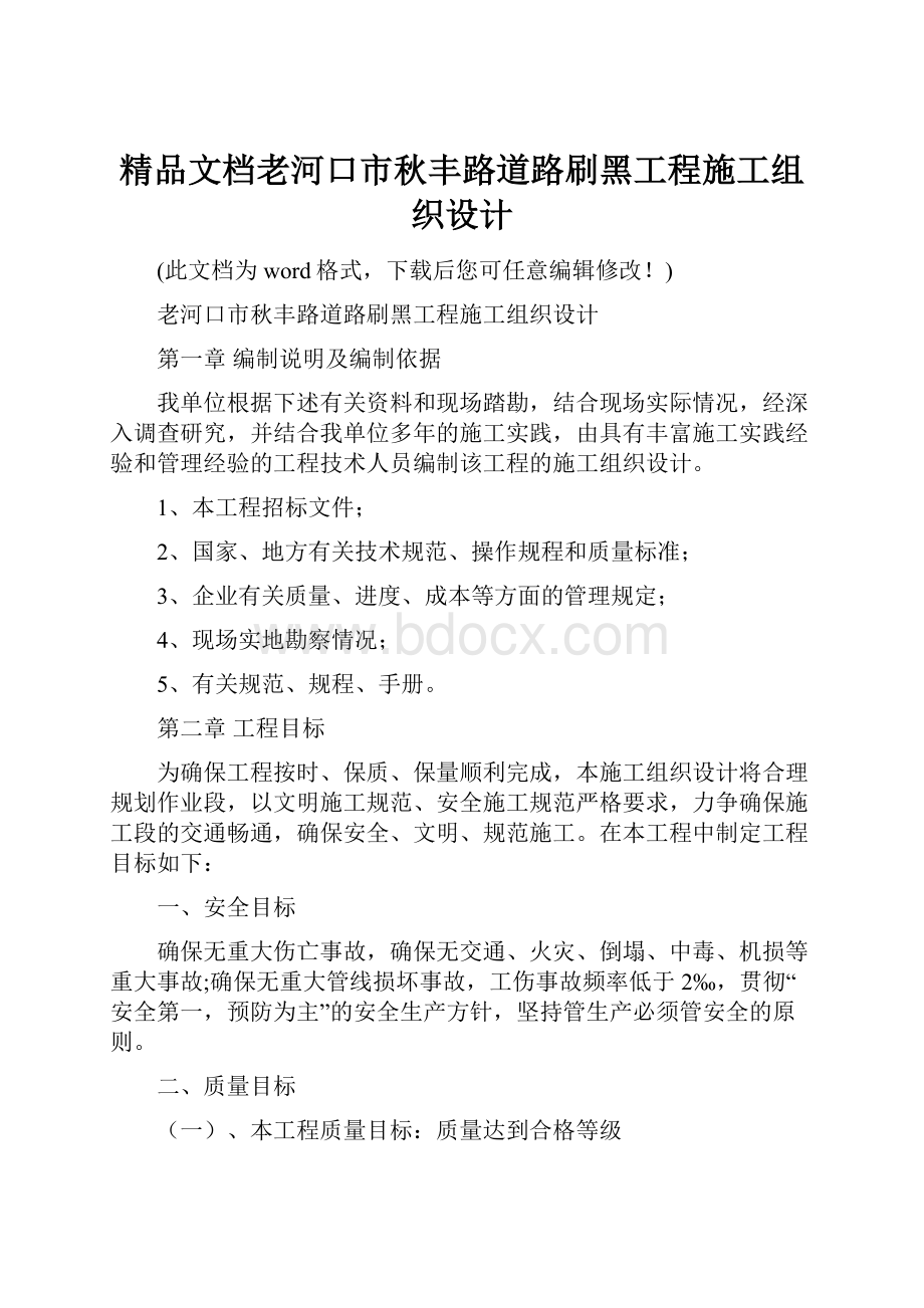 精品文档老河口市秋丰路道路刷黑工程施工组织设计.docx