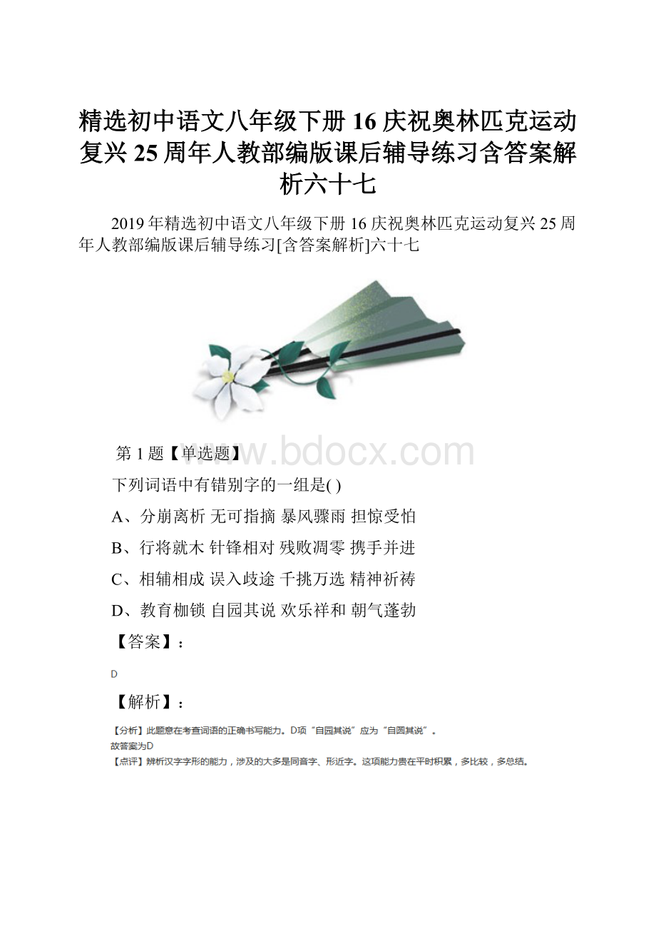 精选初中语文八年级下册16 庆祝奥林匹克运动复兴25周年人教部编版课后辅导练习含答案解析六十七.docx