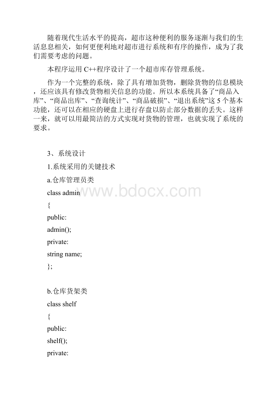 C++实训报告超市库存管理系统方案.docx_第3页