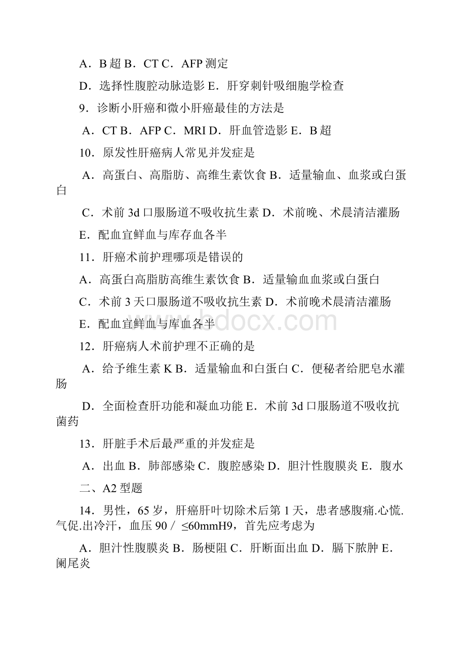 肝脏疾病患者的护理试题及答案.docx_第2页