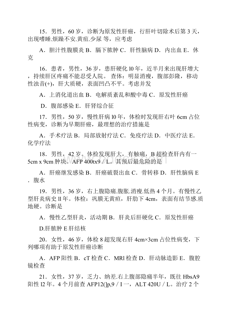 肝脏疾病患者的护理试题及答案.docx_第3页