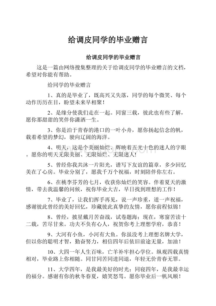 给调皮同学的毕业赠言.docx_第1页