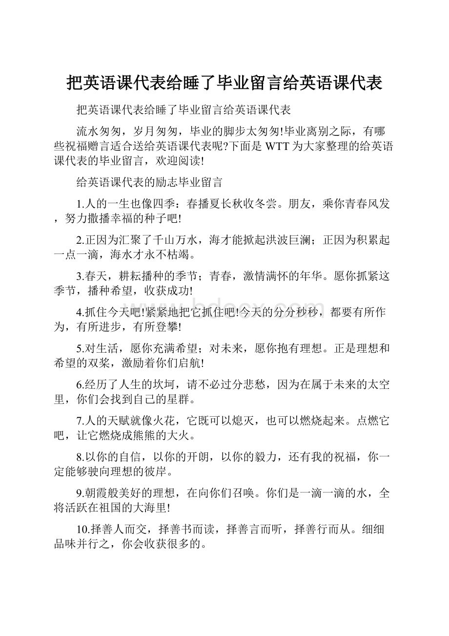 把英语课代表给睡了毕业留言给英语课代表.docx_第1页